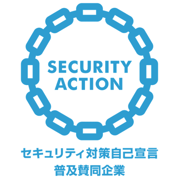 SECURITY ACTION セキュリティ対策自己宣言普及賛同企業