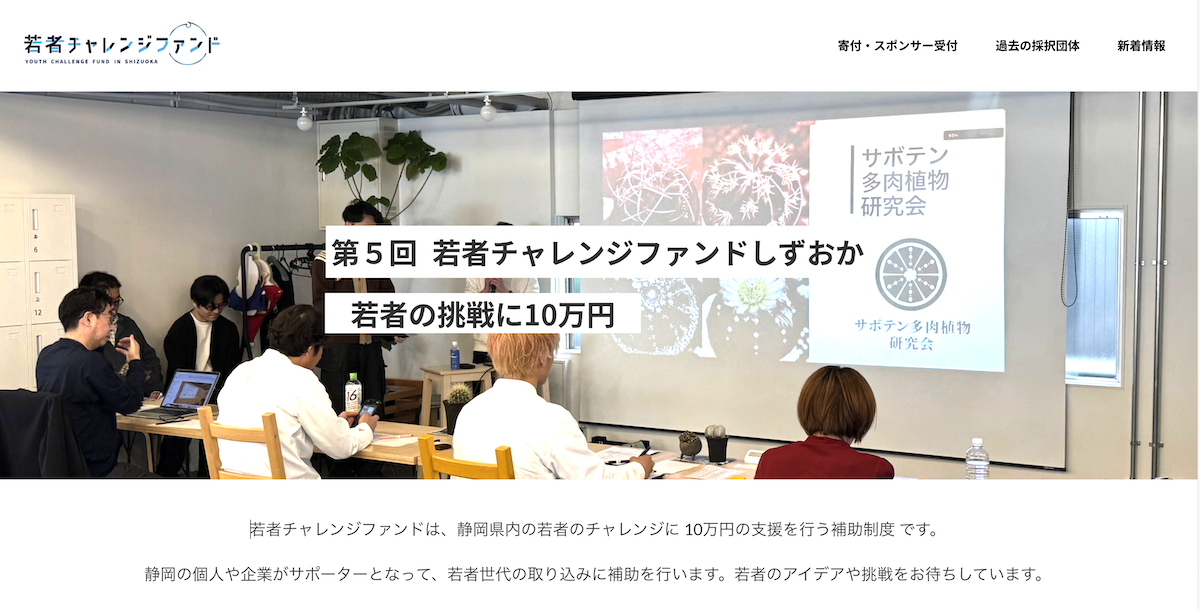 「若者チャレンジファンドしずおか」のスポンサーとして参画しました