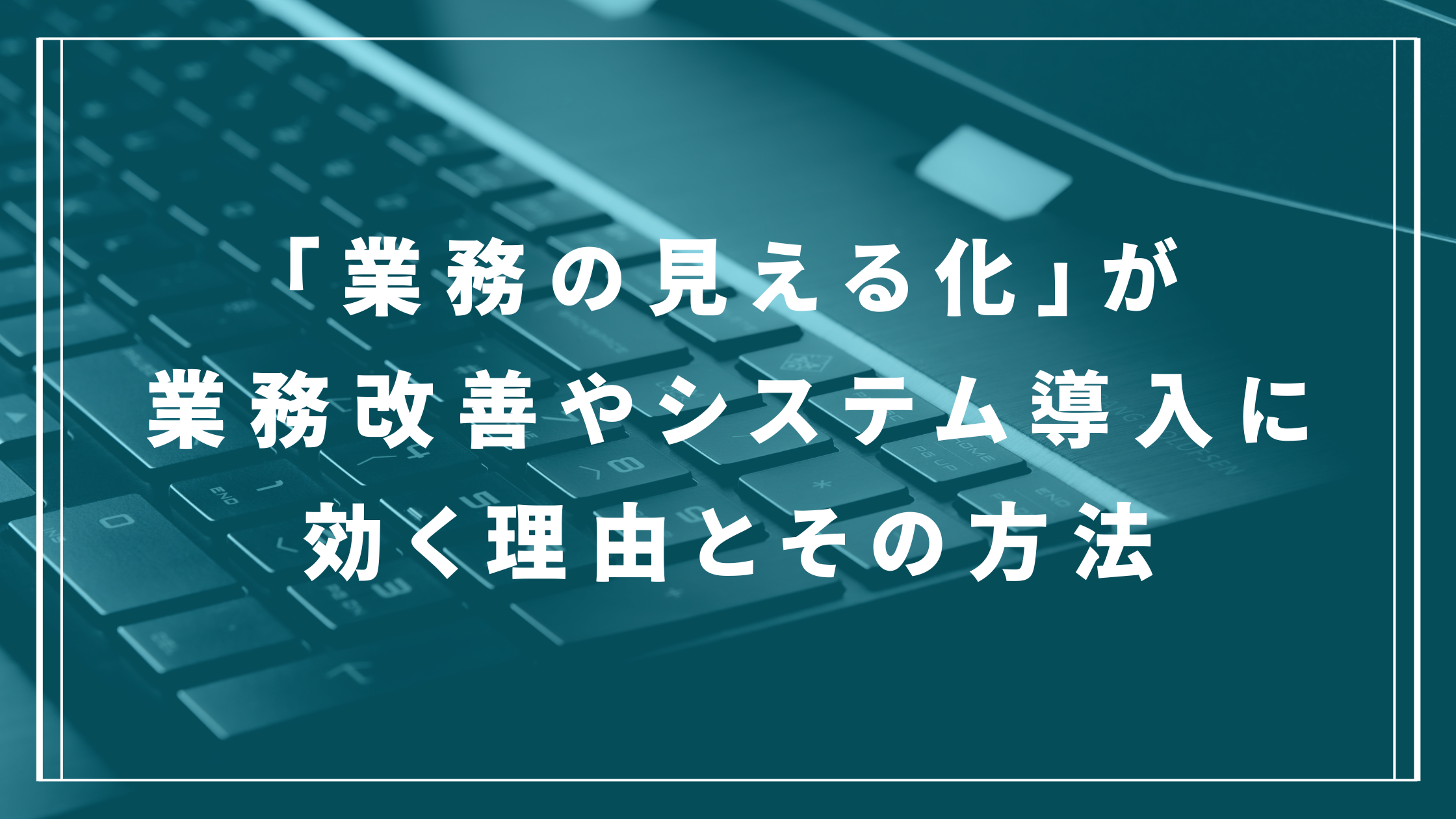 業務の見える化コラムアイキャッチ画像
