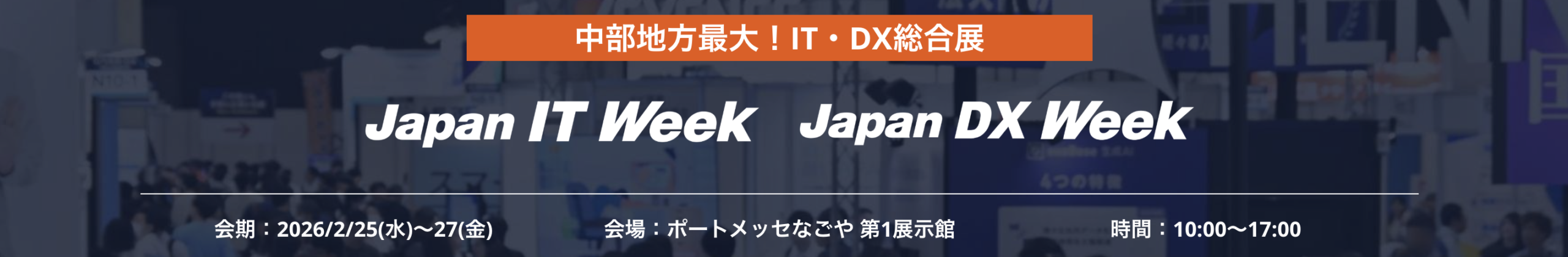 Japan IT Week 名古屋 2026 出展のお知らせ