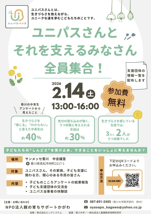 香川大学・NPO法人主催イベント「ユニパスさんと支える人たちの集い」への協賛について