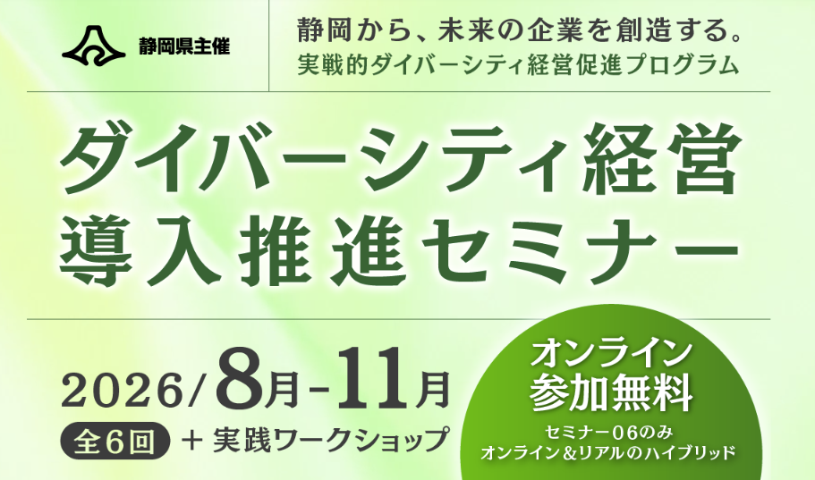静岡県が主催する「ダイバーシティ経営導入推進セミナー」へ代表の高橋が登壇します