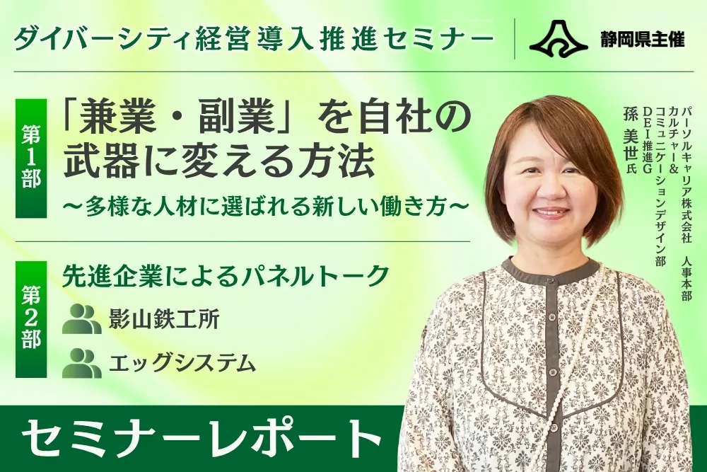 静岡県主催「ダイバーシティ経営導入推進セミナー」に当社代表が登壇しました